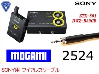 SONY　DWZ-B30GB ワイヤレス用　ケーブル MOGAMI 2524  ZTX-B01