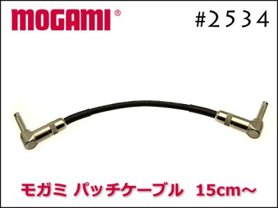 MOGAMI 2534 TRS パッチケーブル スイッチクラフト製 236 L型