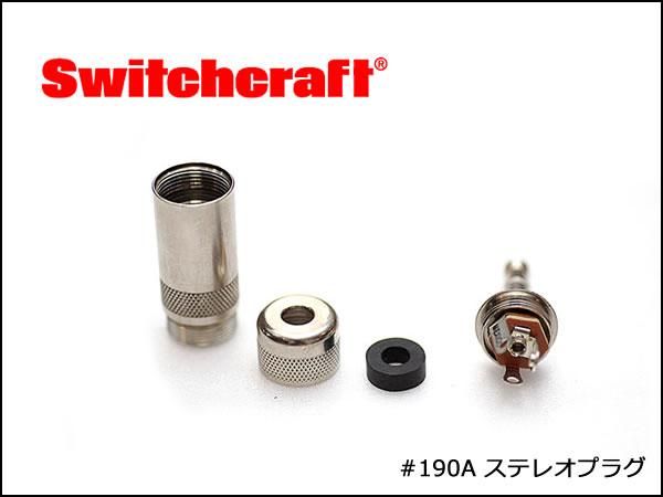 SWITCHCRAFT スイッチクラフト ステレオ・フォンプラグ #190A