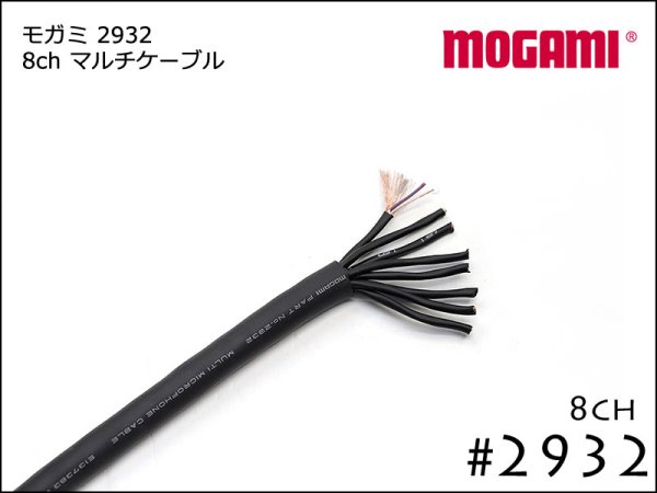 8CH マルチケーブル MOGAMI 2932 Dsub / XLR / TRS 仕様 モガミSnake