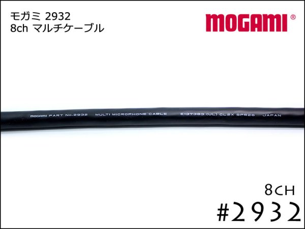 8CH マルチケーブル MOGAMI 2932 切り売り 1m～ モガミSnake Cable DTM レコーディング