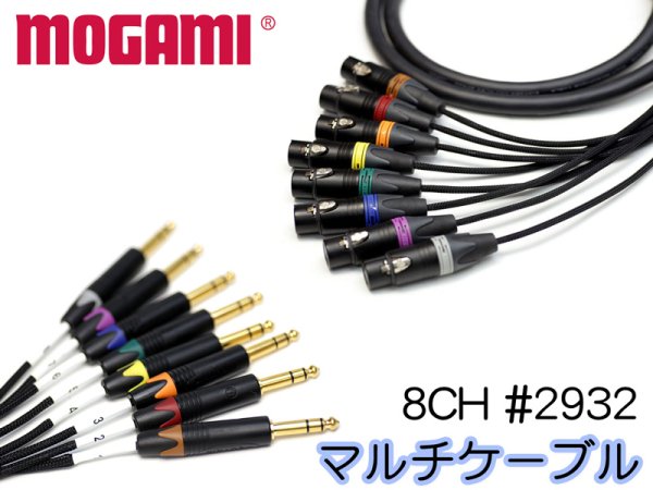 8CH マルチケーブル MOGAMI 2932 XLR / TRS仕様 モガミSnake Cable DTM レコーディング オーダー 製作  Snake Cable