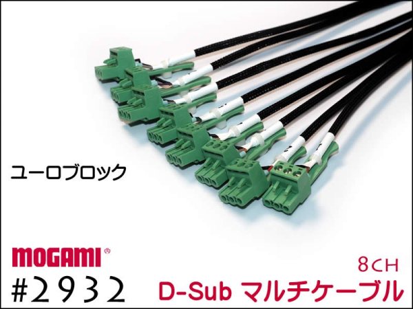 8CH マルチケーブル MOGAMI 2932 XLR / TRS仕様 モガミSnake Cable DTM