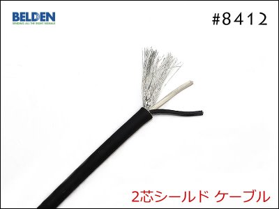 BELDEN ベルデン #8412 2芯シールド ケーブル 切り売り 1m〜
