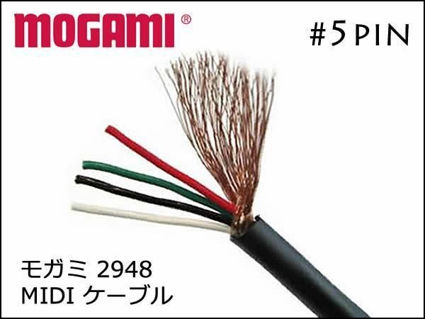 MOGAMI #2948 MIDI֥롡ڤꡡ1m