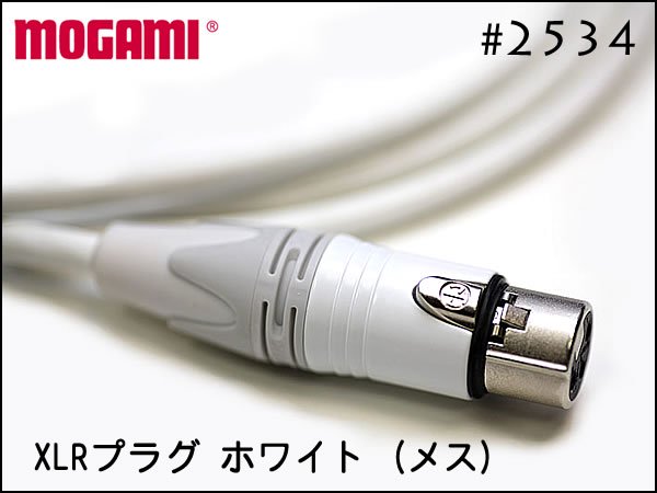 MOGAMI モガミ #2534 White ホワイト仕様 Neutrik XLR +XLR 15cm～ - オーダーケーブル専門店 SPREAD  SOUND スプレッドサウンド