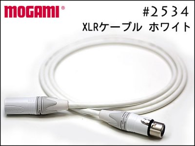 MOGAMI モガミ #2534 White ホワイト仕様 Neutrik XLRケーブル 15cm〜