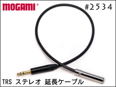MOGAMI モガミ 2534 ヘッドフォン 変換 延長ケーブル