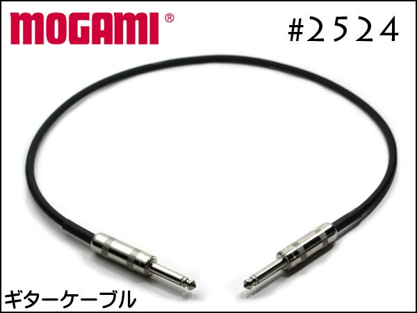 MOGAMI モガミ #2524 + Switchcraft ギター＆ベース用　シールドケーブルSwitchcraft Plug Guitar  Cable