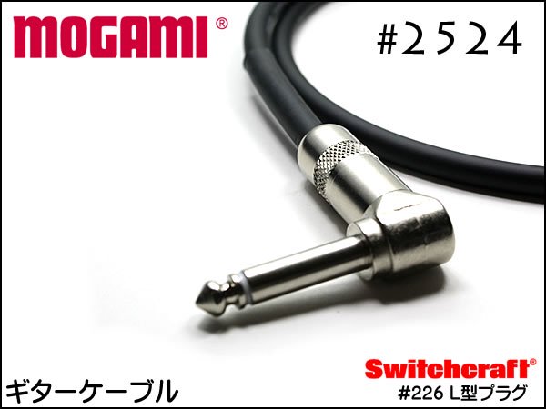 MOGAMI モガミ #2524 + Switchcraft ギター＆ベース用 シールド