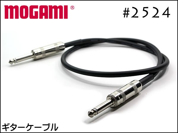 MOGAMI モガミ #2524 + Switchcraft ギター＆ベース用 シールド