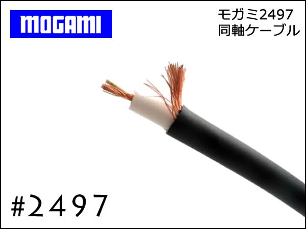 MOGAMI #2497 音声用同軸ケーブル 切り売り 1m～