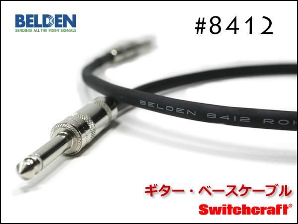 BELDEN 8412 片側L型 7m ギター ベース シールド