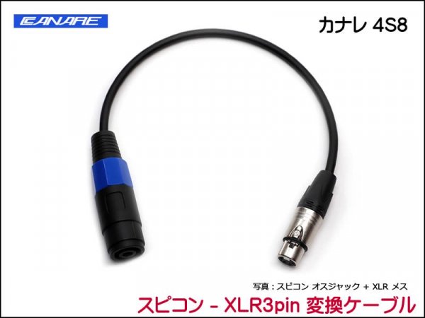 CANARE 4S8変換・延長ケーブル - スピコン-XLR 3ピン