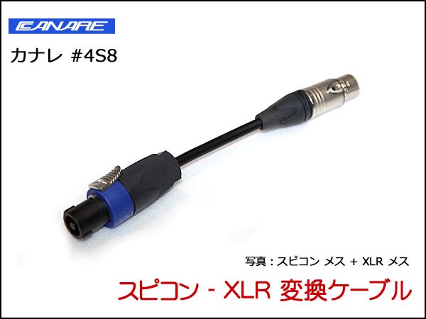 CANARE 4S8変換・延長ケーブル - スピコン-XLR 3ピン