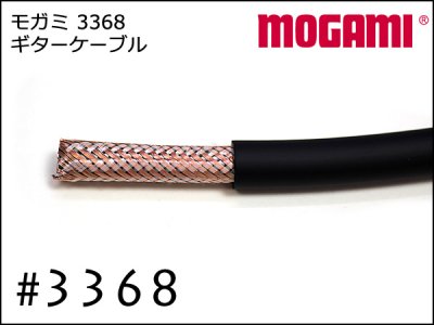 MOGAMI モガミ #3368  楽器用ケーブル　切り売り 網組シールド