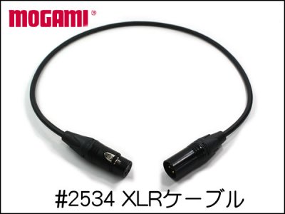 MOGAMI モガミ #2534 Neutrik XLRケーブル 1本から 15cm〜