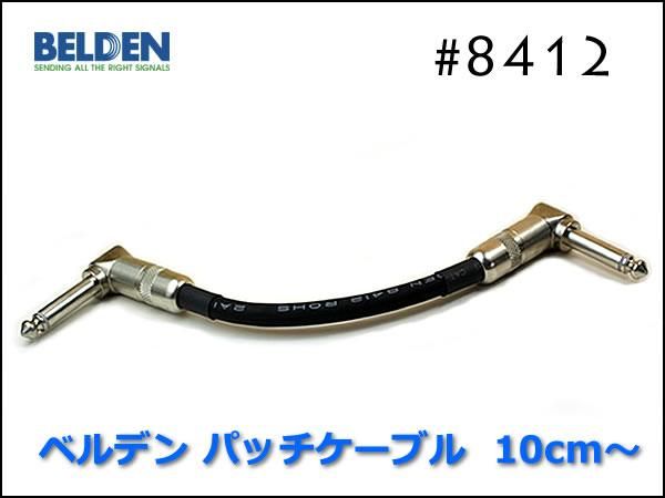 BELDEN 8412 パッチケーブル ベルデン - オーダーケーブル専門店 SPREAD SOUND -  ギター・楽器用パッチケーブル、オーディオ、スピーカー、ケーブルオーダー