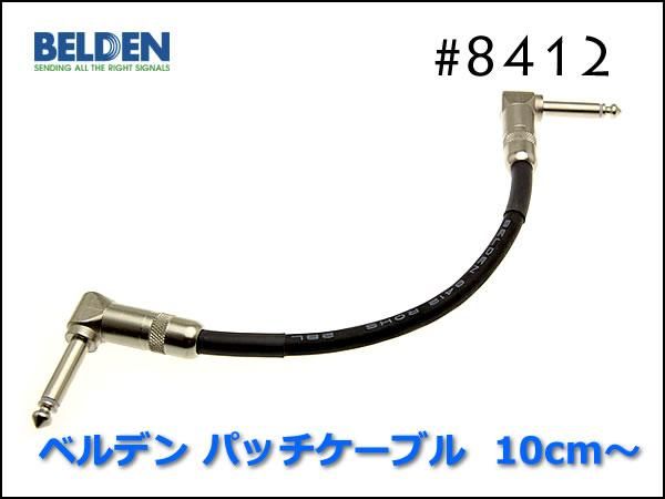 エフェクター用パッチケーブルセット BELDEN - 器材