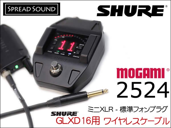 SHURE GLXD16 GLXD16＋用 ワイヤレス ケーブル MOGAMI 2524 ミニXLR TA4F サイレントプラグ