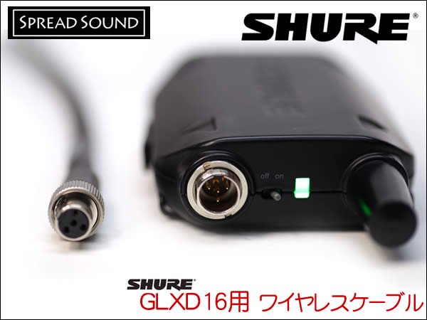 SHURE GLXD16用　ワイヤレス　ケーブル MOGAMI 2534 ミニXLR TA4F サイレントプラグ