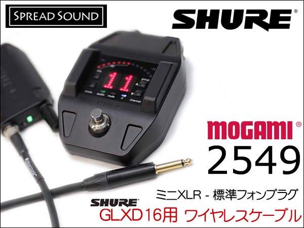SHURE GLXD16用 ワイヤレス ケーブル MOGAMI 2549 ミニXLR 