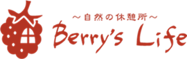 ベリーズライフ：ベリーのある暮らし 〜自然の休憩所〜  Berry's Life  