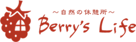 ベリーズライフ：ベリーのある暮らし ～自然の休憩所～  Berry's Life  