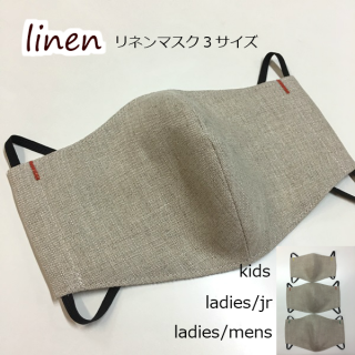 リネンマスク【立体型】3サイズ　キッズ・ジュニア/レディース・メンズ