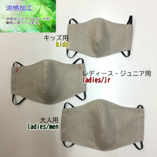 涼感ガーゼ使用　リネンマスク【立体型】3サイズ　キッズ・ジュニア/レディース・メンズ