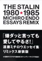 遠藤ミチロウ／嫌ダッと言っても愛してやるさ！リミックス新装版 ...