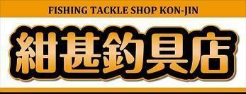 紺甚釣具店インターネットショップ 紺甚 こんじん