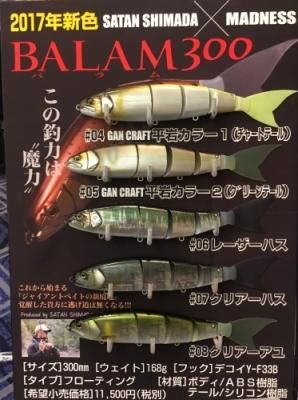 【在庫限定特別価格】マドネス　バラム300　2017カラー　 - 紺甚釣具店インターネットショップ＠紺甚（こんじん）