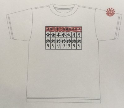 毎日 釣り t シャツ 販売