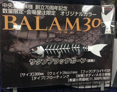 バラム300 中央漁具70周年記念限定カラー サタンブラックボーン BALAM-
