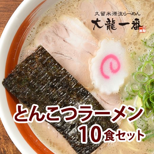 とんこつラーメン10食セット - 豚骨ラーメンの源流・福岡久留米系 | 大