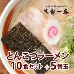 大特￥8480→7600 1食分￥95九州博多 豚骨ラーメンセット 10種類 selectset002-ts2.jpg
