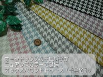 ◆オックスハウンドトゥース（千鳥格子） - 生地の通販 布伝説ねっと
