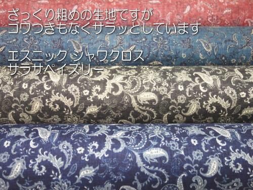 ◇エスニック ジャワクロス サラサペイズリー - 生地の通販 布 ◇エスニック ジャワクロス サラサペイズリー - 生地の通販 布