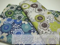 ◆綿麻シーチングLets make skirt『ビッグフラワー』