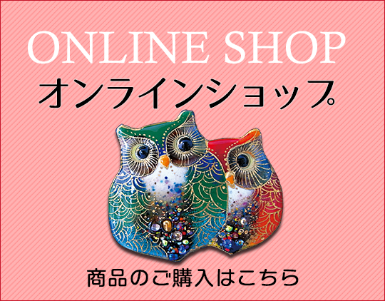 七宝焼の工房Uncle Z(アンクル・ゼット)の公式ショップ - 土田 七宝焼の工房Uncle Z(アンクル・ゼット)の公式ショップ - 土田