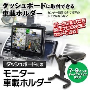 車載ホルダー ポータブルナビ オンダッシュモニター 7インチ 9インチ 10 1インチ ポータブルナビ 車載用品 カーナビ バックモニターなど カー用品専門のネットショップ 通販なら Car快適空間 カー用品専門店