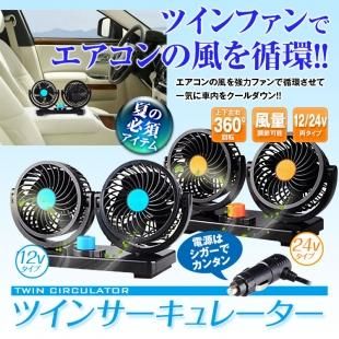 車載 扇風機 ツインファン 角度調節 12v 24v 車内 シガー 風量調節 車載用品 カーナビ バックモニターなど カー用品専門のネットショップ 通販なら Car快適空間 カー用品専門店 車載 扇風機 ツインファン 角度調節 12v 24v 車内 シガー 風量調節 車載用品 カーナビ バックモニターなど カー用品専門のネットショップ 通販なら Car快適空間 カー用品専門店