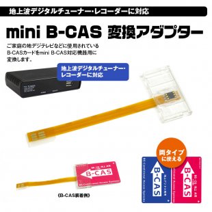 定形郵便 Mini B Cas 変換アダプター B Cas To Mini B Cas 地デジチューナー フルセグ ワンセグ Car快適空間 車 用品専門のネットショップ