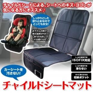 クッションカーシート 保護 ズレ防止マット 収納ポケット チャイルドシートマット 車載用品 カーナビ バックモニターなど カー用品専門のネットショップ 通販なら Car快適空間 カー用品専門店