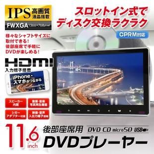 Dvdプレーヤー 一体型 スロットイン ディスク Cprm 11 6インチ 車載 ポータブル ヘッドレスト リアモニター 大画面 Ips Hdmi Iphone 車載用品 カーナビ バックモニターなど カー用品専門のネットショップ 通販なら Car快適空間 カー用品専門店 Dvdプレーヤー 一体型 スロットイン ディスク Cprm 11 6インチ 車載 ポータブル ヘッドレスト リアモニター 大画面 Ips Hdmi Iphone 車載用品 カーナビ バックモニターなど カー用品専門のネットショップ 通販なら Car快適空間 カー用品専門店