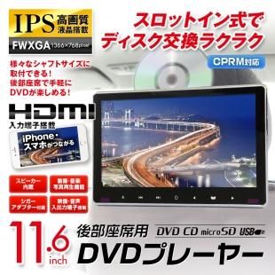 Dvdプレーヤー 一体型 スロットイン ディスク Cprm 11 6インチ 車載 ポータブル ヘッドレスト リアモニター 大画面 Ips Hdmi Iphone Car快適空間 車用品専門のネットショップ