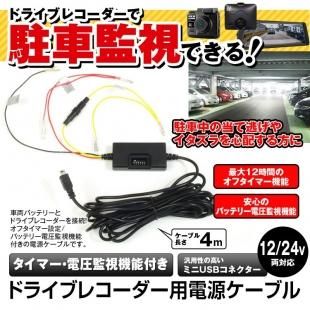定形外送料無料 駐車監視 タイマー 電源直結 電源ケーブル 車両バッテリー電圧監視機能付き バッテリー 電圧監視 Usb 車載 ドライブレコーダー 防犯 車載用品 カーナビ バックモニターなど カー用品専門のネットショップ 通販なら Car快適空間 カー用品専門店 定形外送料無料 駐車監視 タイマー 電源直結 電源ケーブル 車両バッテリー電圧監視機能付き バッテリー 電圧監視 Usb 車載 ドライブレコーダー 防犯 車載用品 カーナビ バックモニターなど カー用品専門のネットショップ 通販なら Car快適空間 カー用品専門店