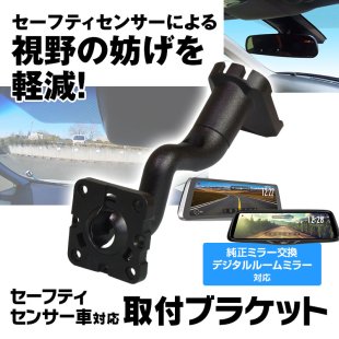 セーフティセンサー車対応 取付ブラケット 純正ミラー交換 ウェッジマウント デジタルルームミラー Mdr C003 オプション ステー 車載用品 カーナビ バックモニターなど カー用品専門のネットショップ 通販なら Car快適空間 カー用品専門店