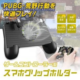 放熱対策 Pubg Mobile 荒野行動一体式 コントローラー ゲームパット 冷却ファン Iphone Android Car快適空間 車用品専門のネットショップ